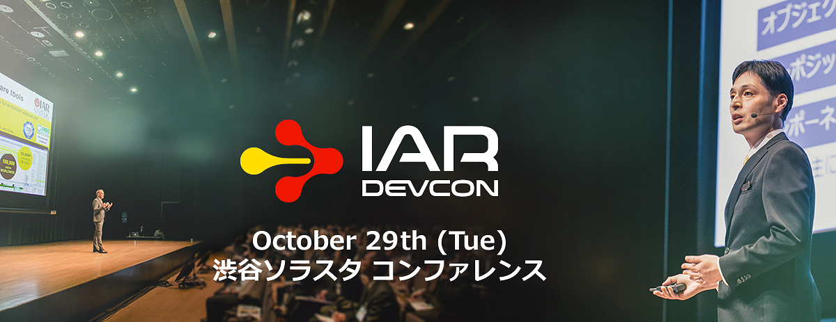 IAR DevCon 東京