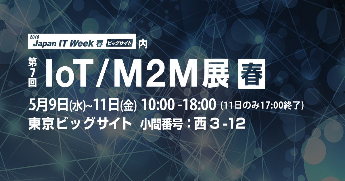 IoT/M2M展は東京ビッグサイトにて、5月9日から3日間の開催