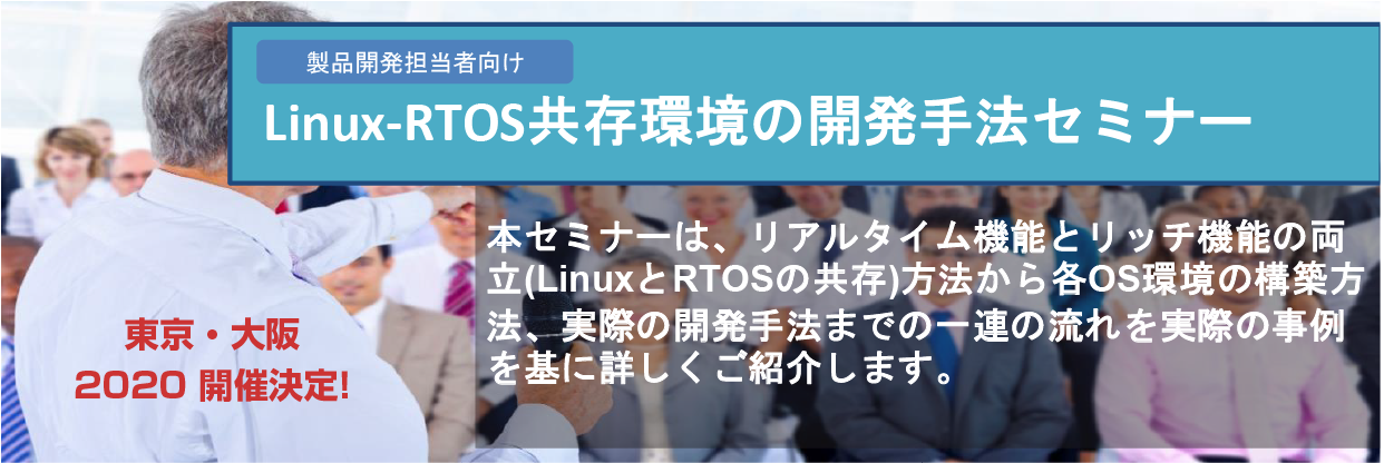 Linux-RTOS 共存環境の開発手法セミナー